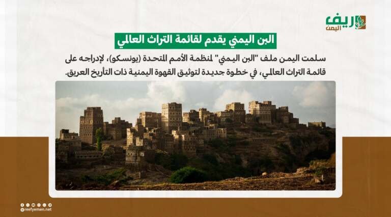 االيمن تقدم ملف "البن اليمني" إلى اليونسكو