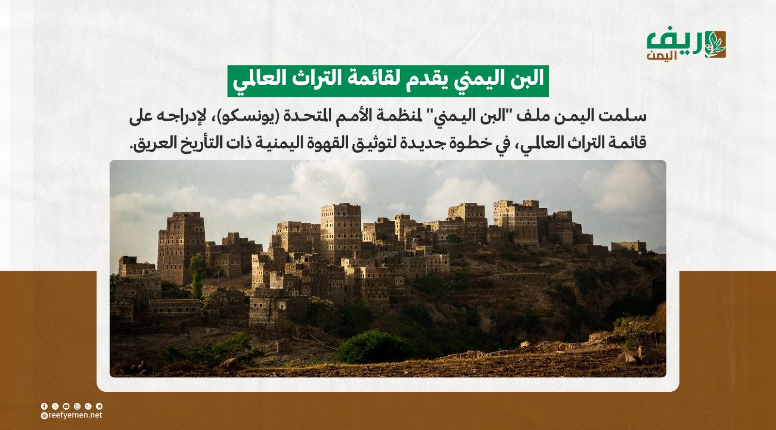 االيمن تقدم ملف "البن اليمني" إلى اليونسكو