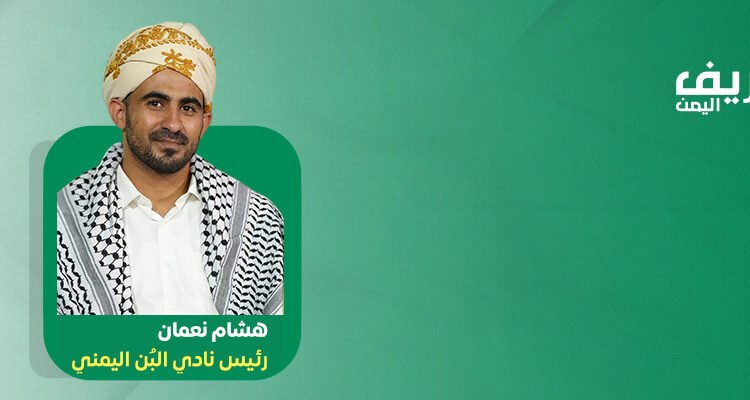 رئيس نادي البُن: اليمن مهد القهوة الأول تذوقاً وزراعة