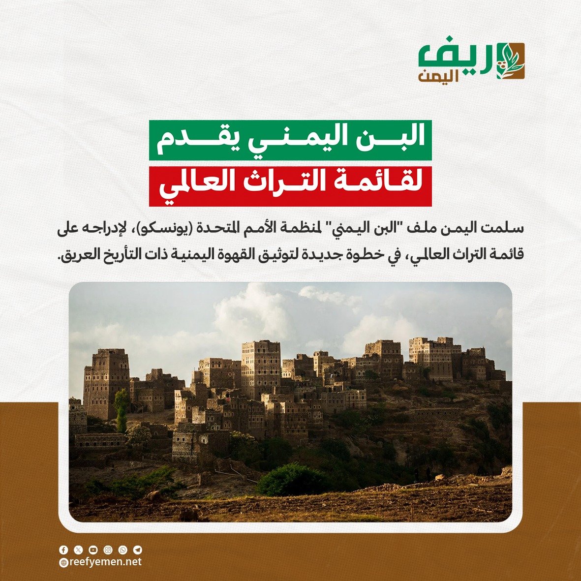 االيمن تقدم ملف "البن اليمني" إلى اليونسكو