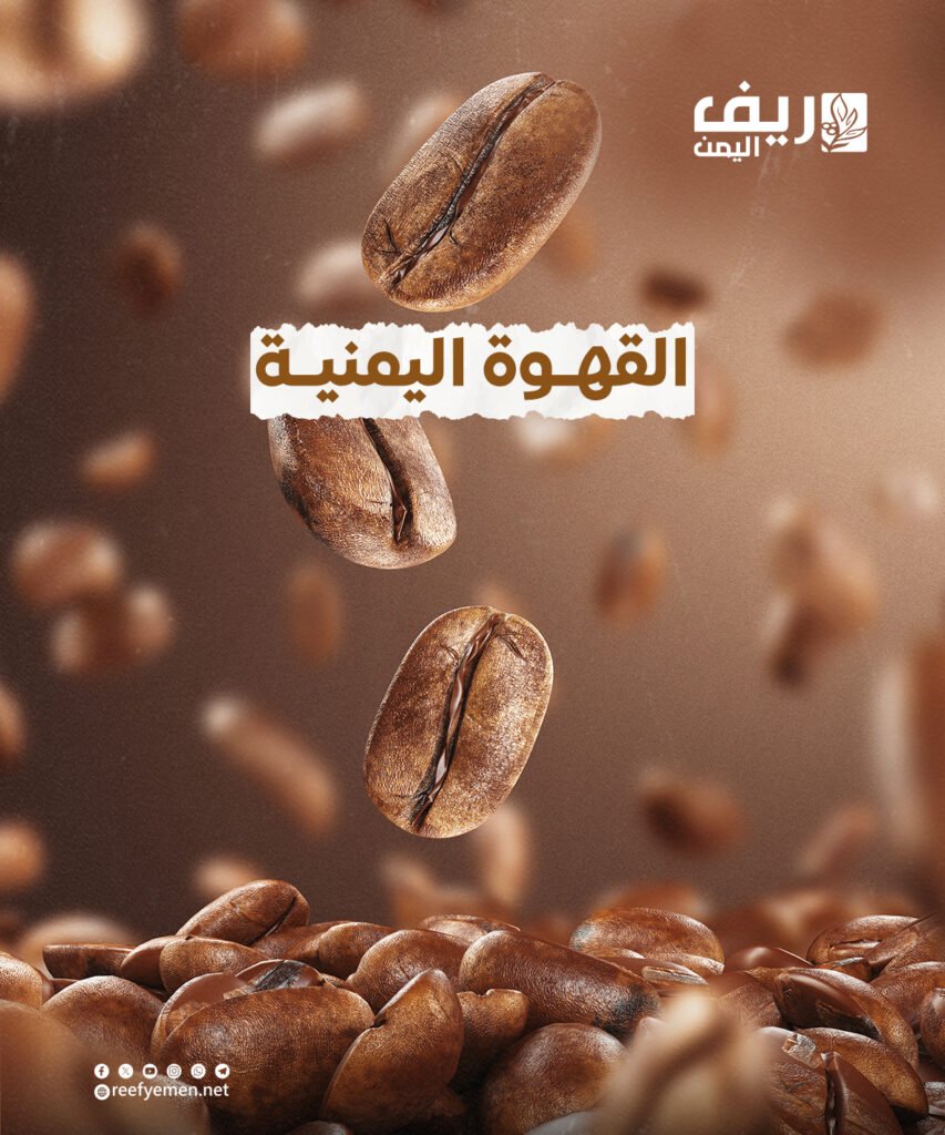 القهوة اليمنية