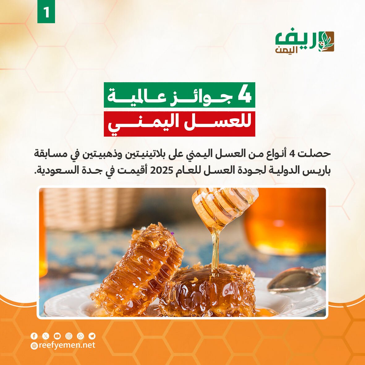 العسل اليمني يفوز بأربع جوائز دولية