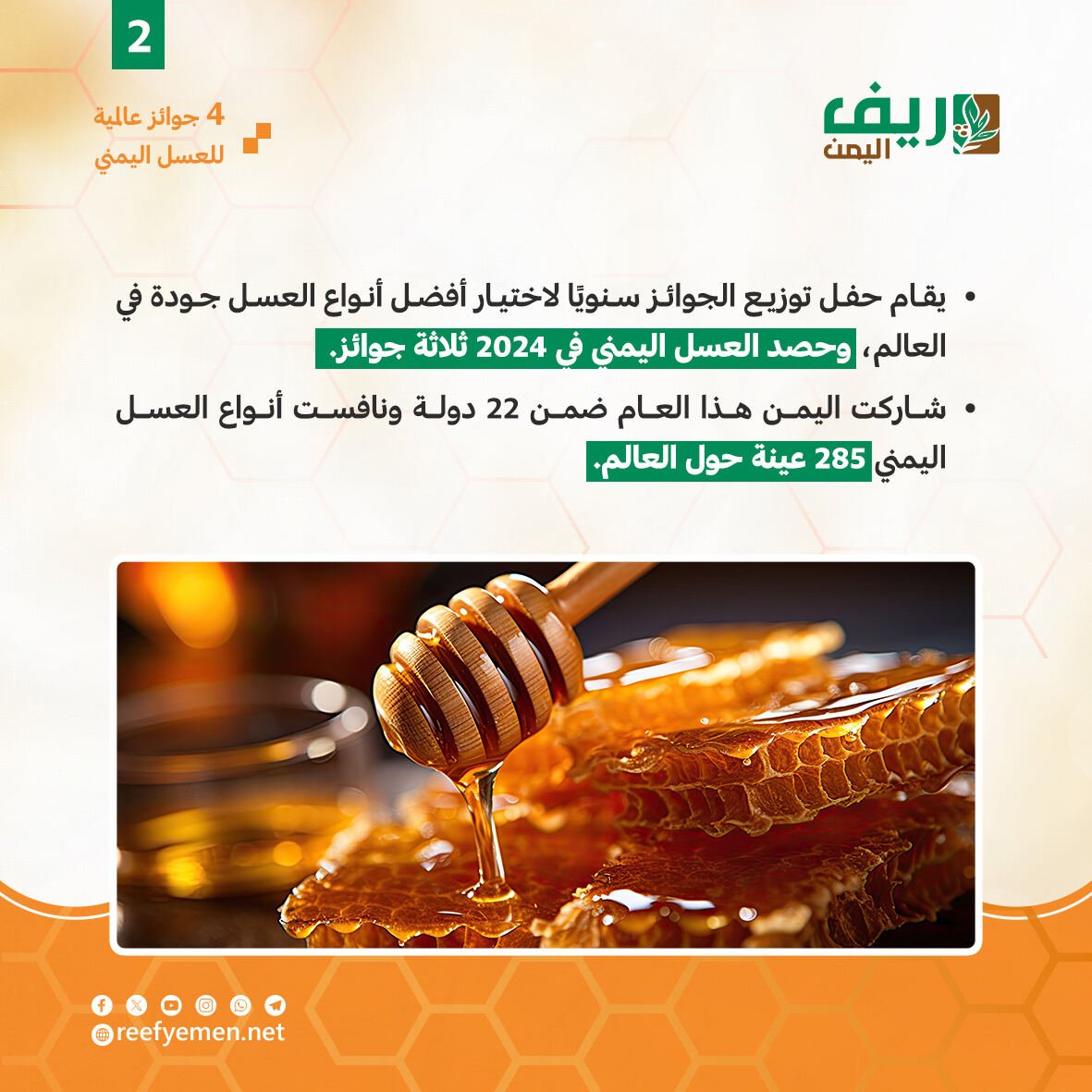 العسل اليمني يفوز بأربع جوائز دولية