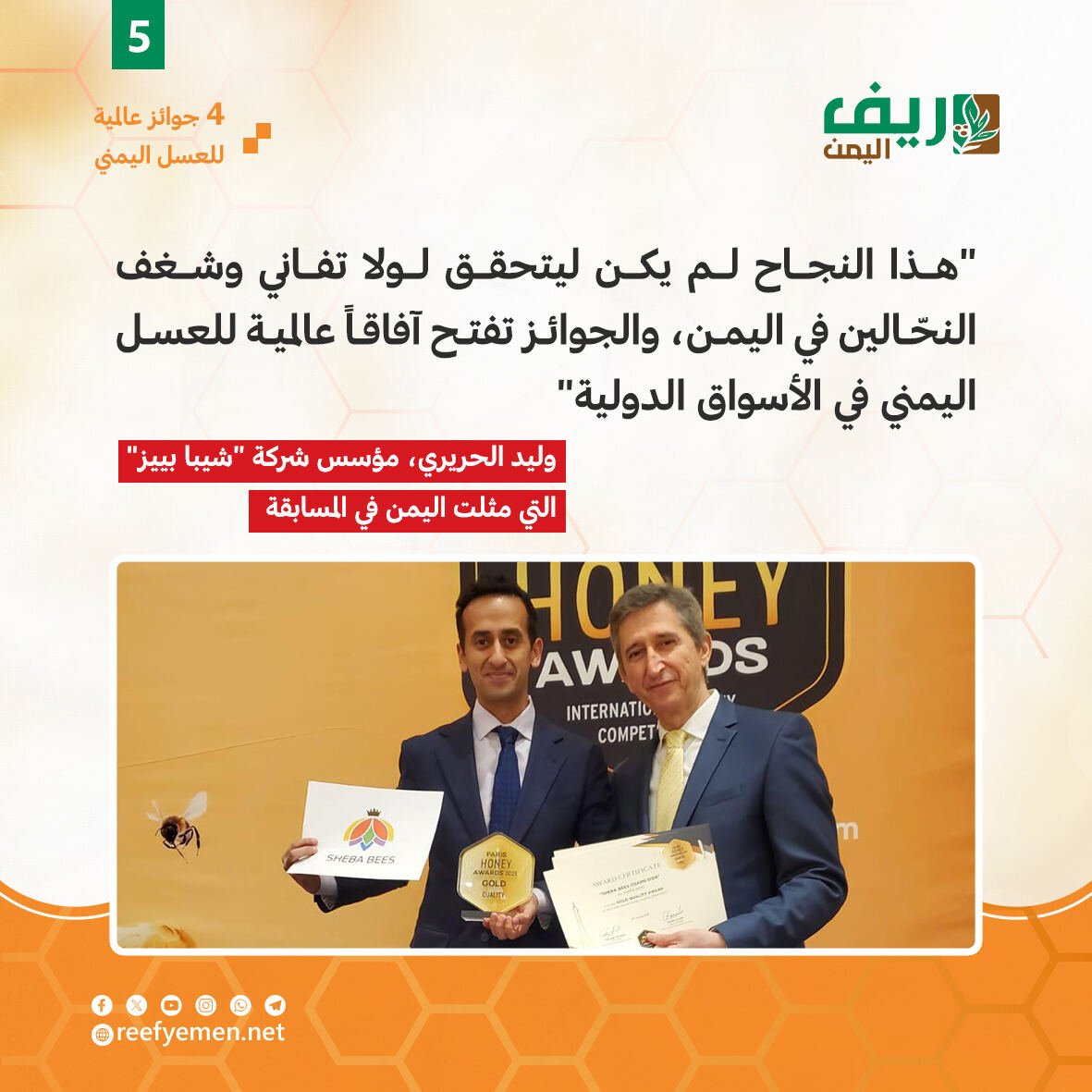 العسل اليمني يفوز بأربع جوائز دولية