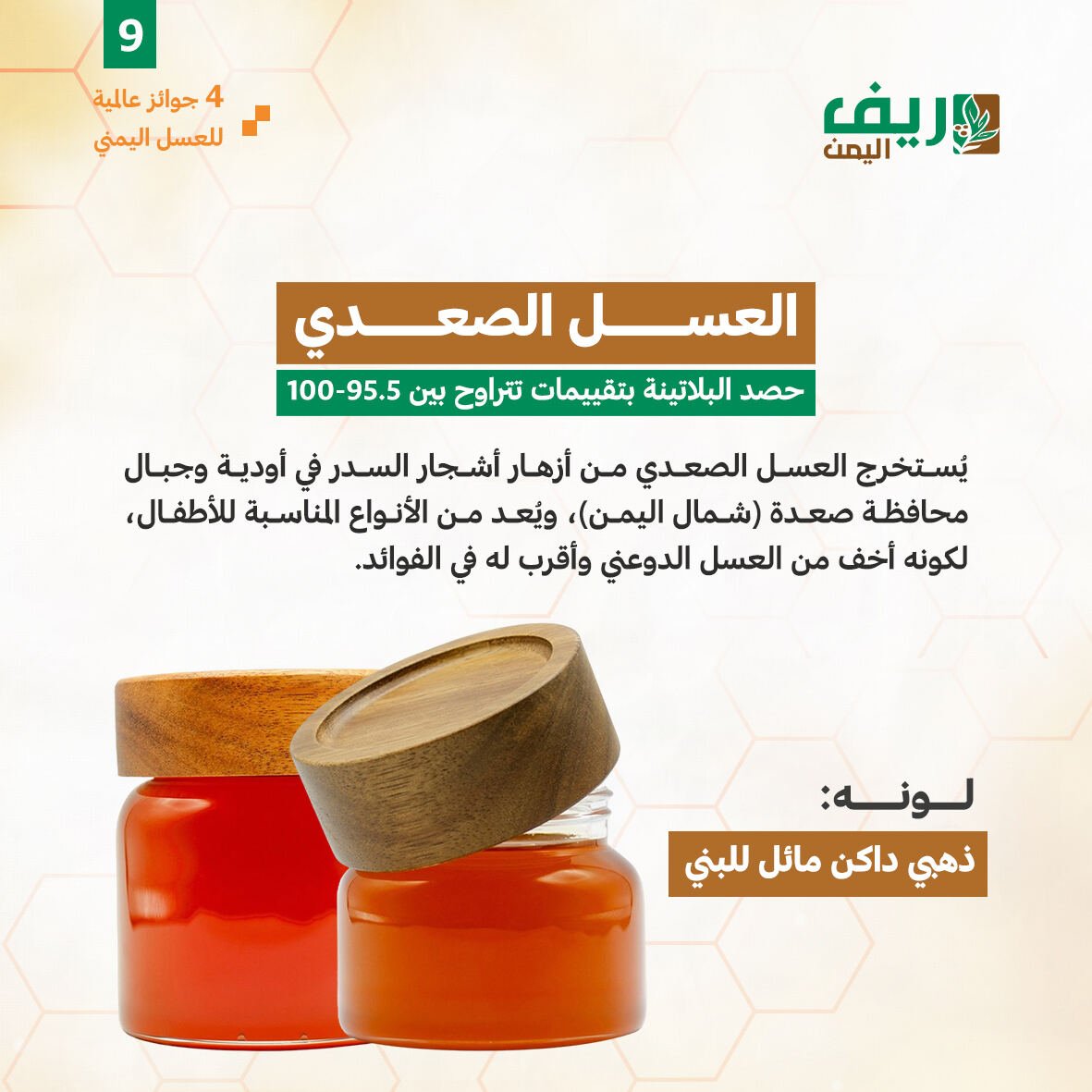 العسل اليمني يفوز بأربع جوائز دولية