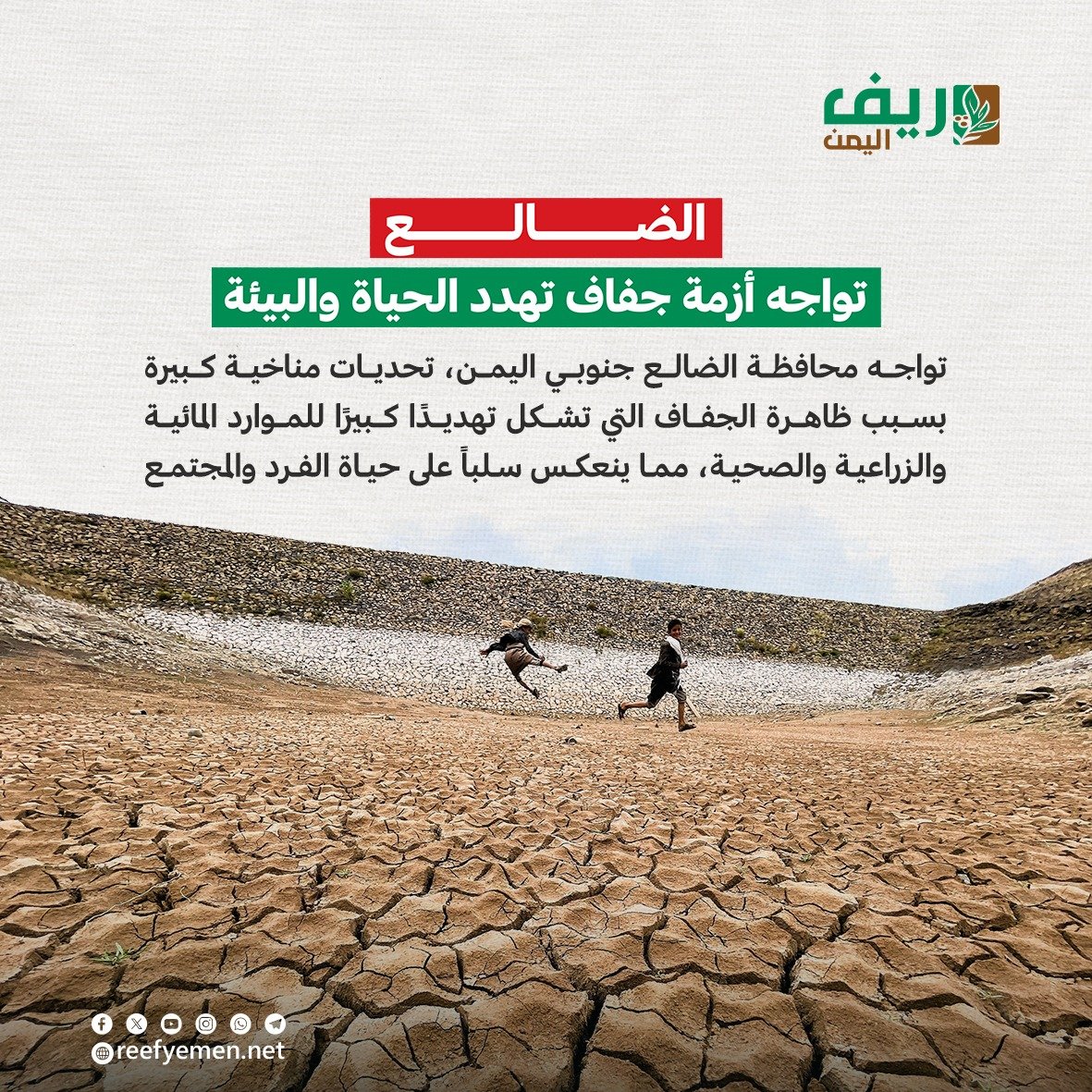 الضالع تواجه أزمة جفاف تهدد الحياة والبيئة