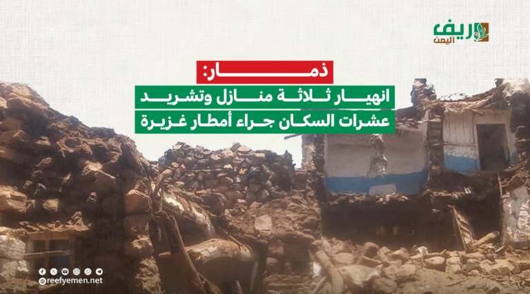 ذمار.. إنهيار 3 منازل في عتمة