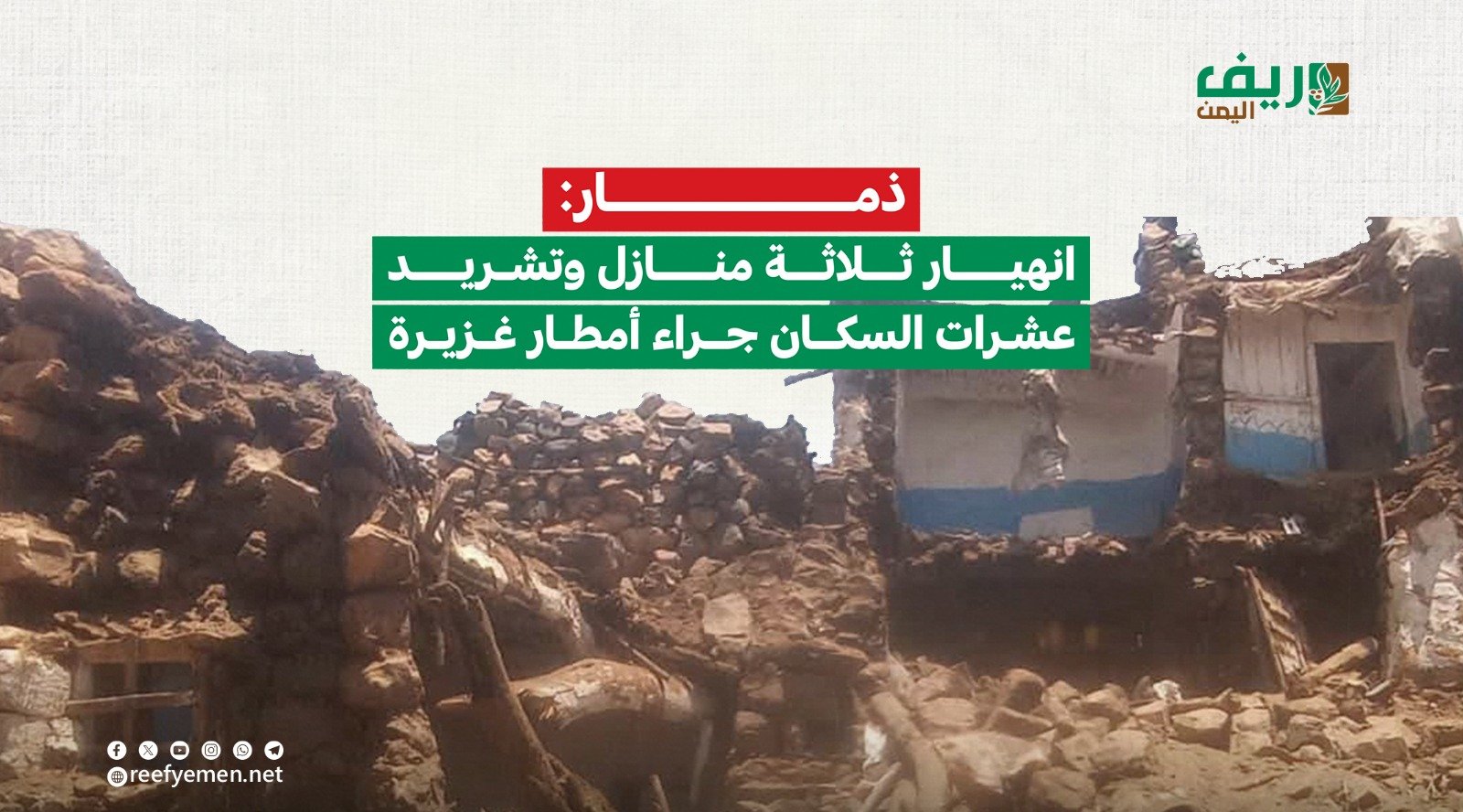 ذمار.. إنهيار 3 منازل في عتمة