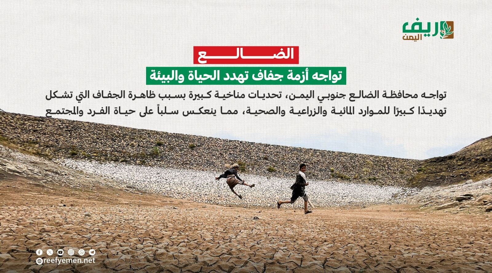 الضالع تواجه أزمة جفاف تهدد الحياة والبيئة