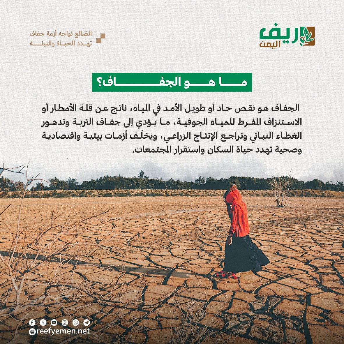 الضالع تواجه أزمة جفاف تهدد الحياة والبيئة