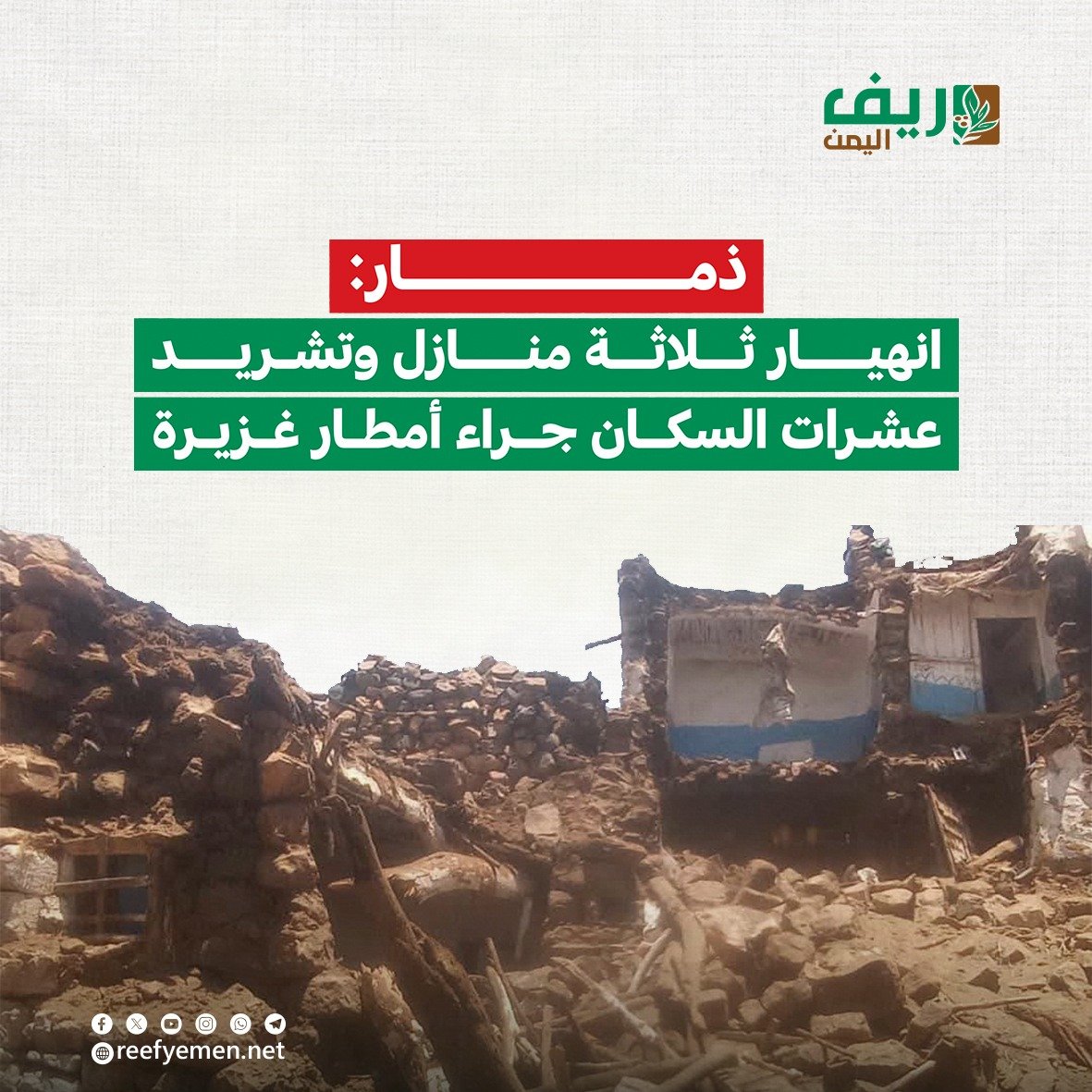 ذمار.. إنهيار 3 منازل في عتمة