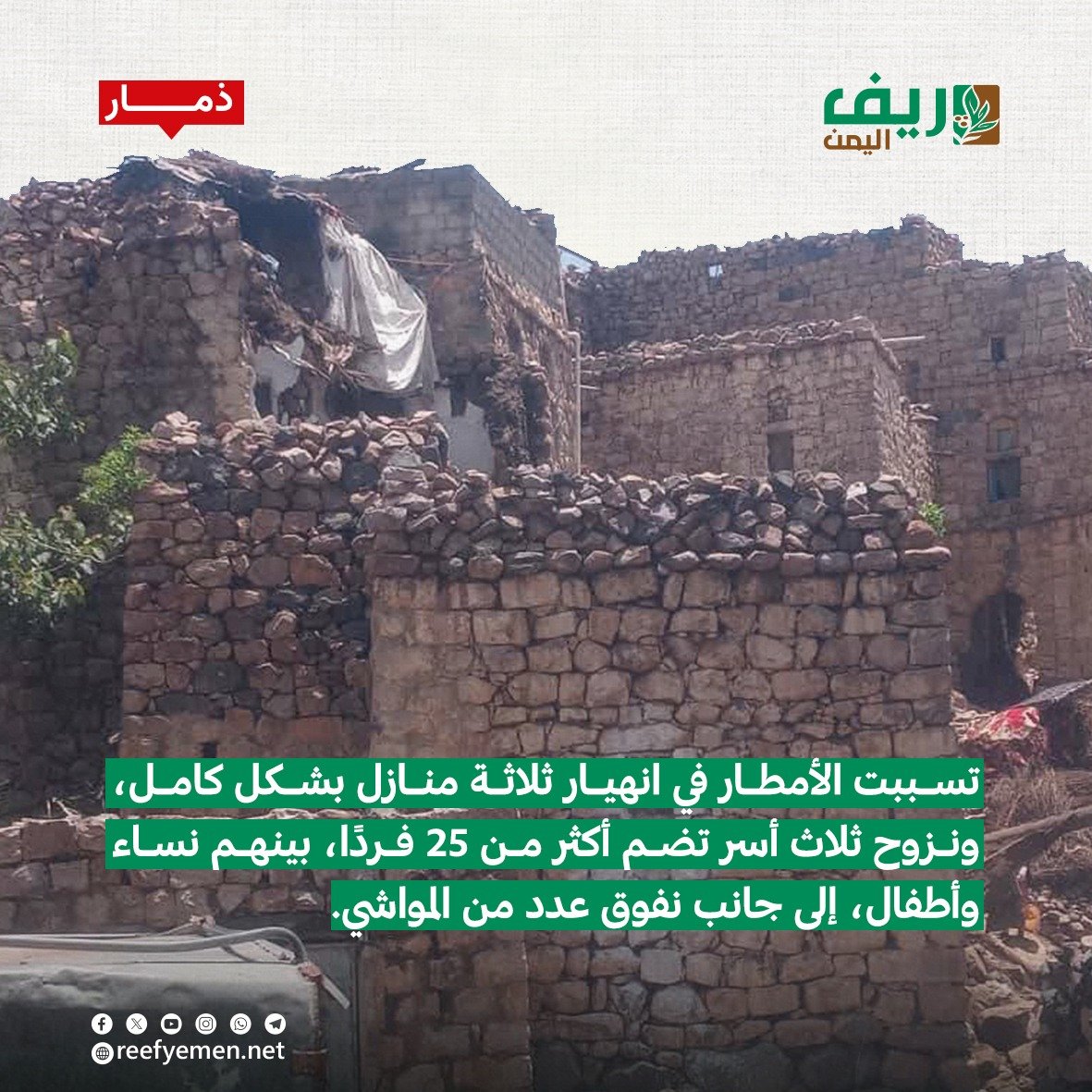 ذمار.. إنهيار 3 منازل في عتمة