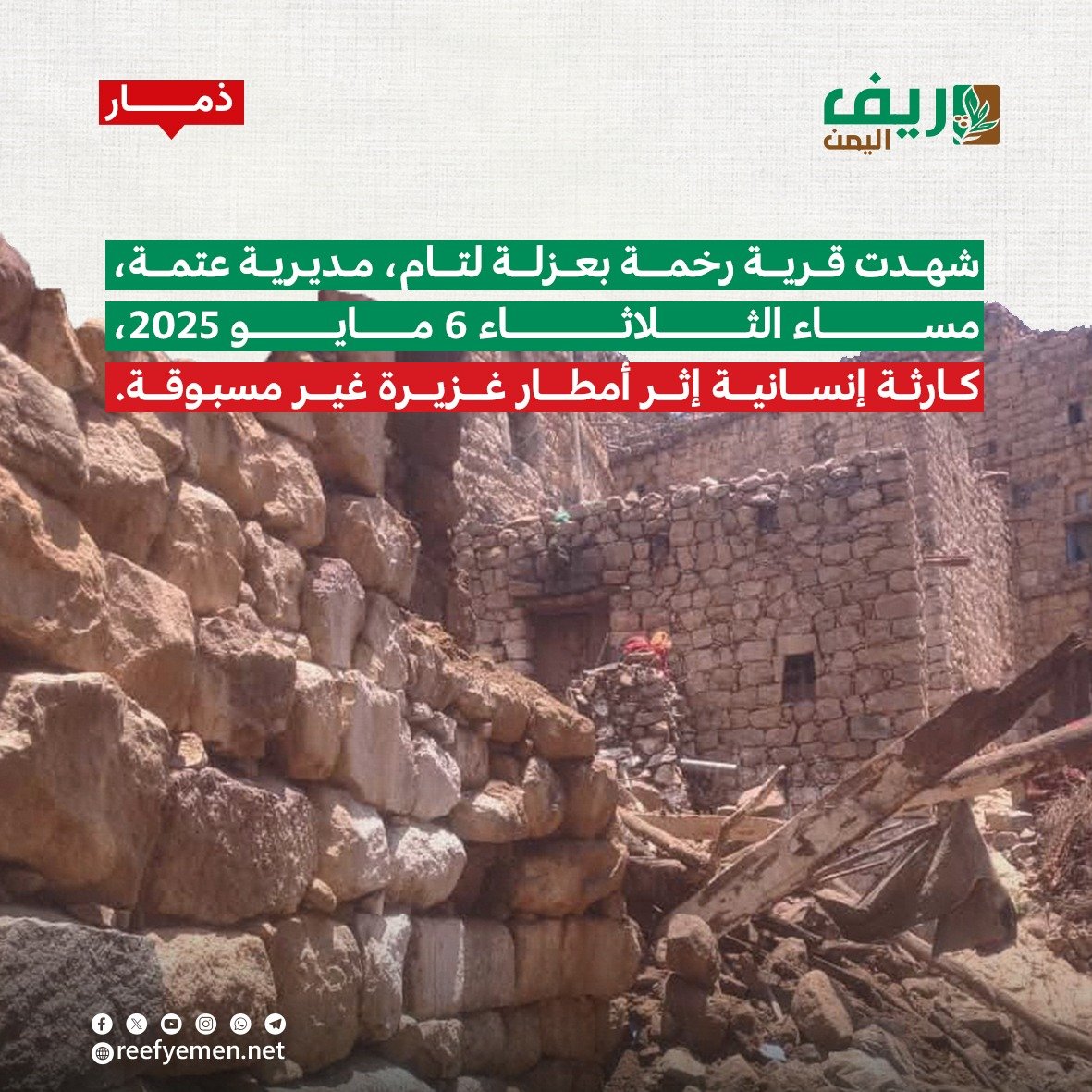 ذمار.. إنهيار 3 منازل في عُتمة