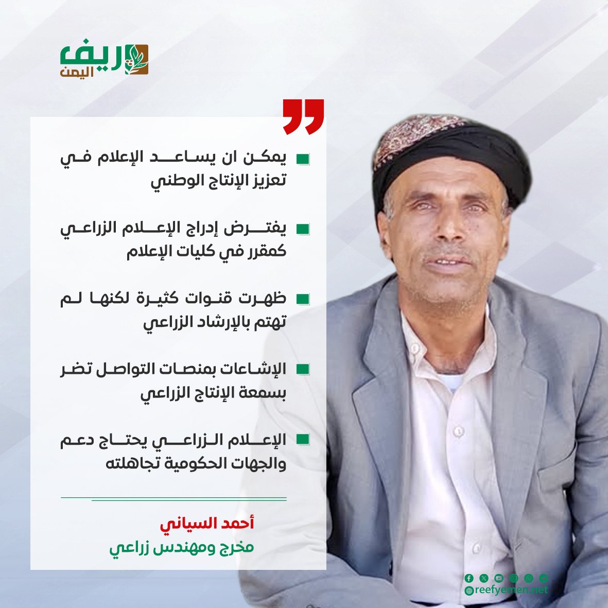 أحمد السياني: الإعلام الزراعي مهمش رغم أهميته