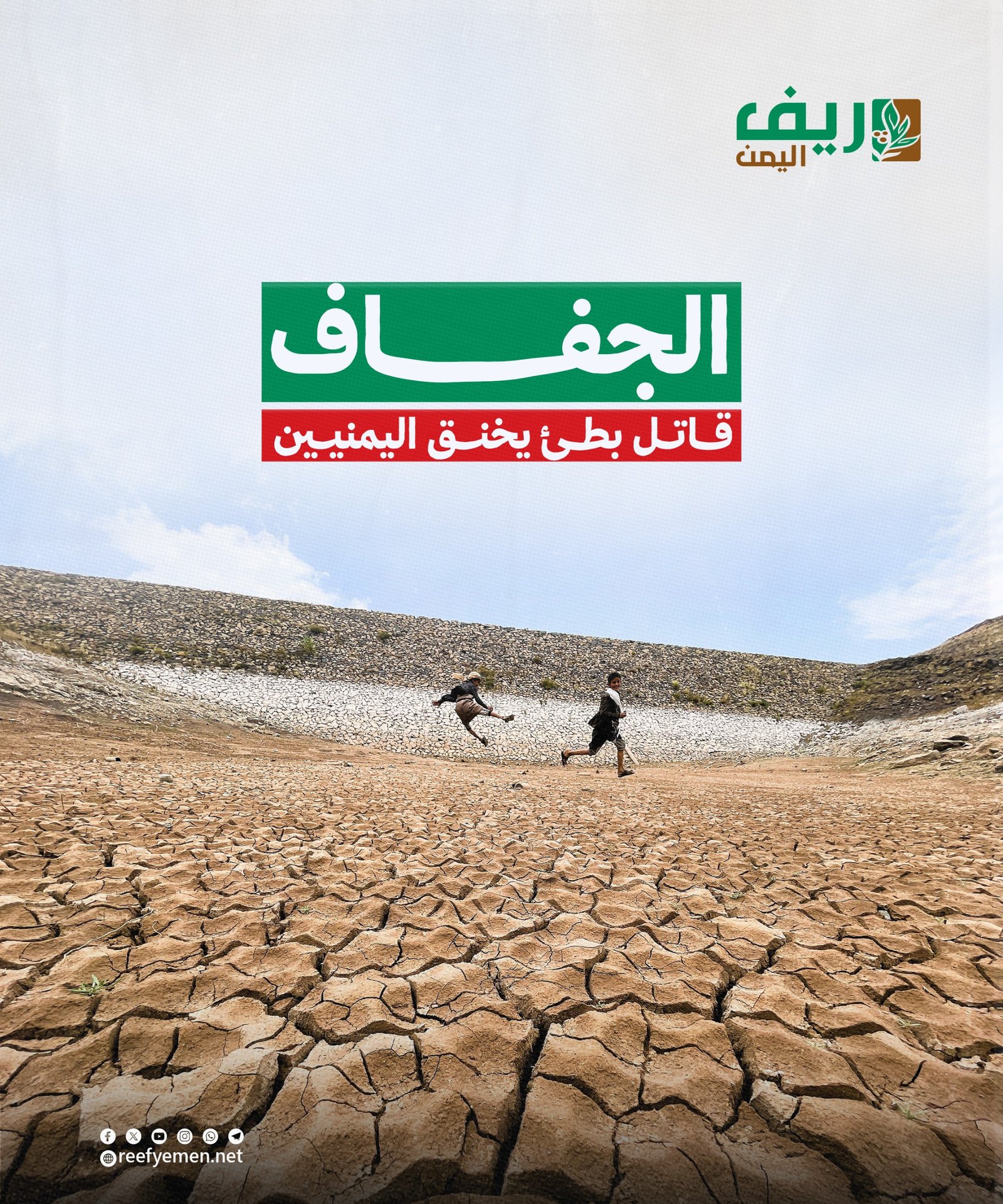 الجفاف في اليمن