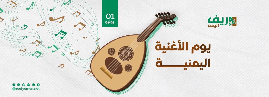 في يومها السنوي.. كيف جسدت الأغنية اليمنية واقع الحياة الريفية؟