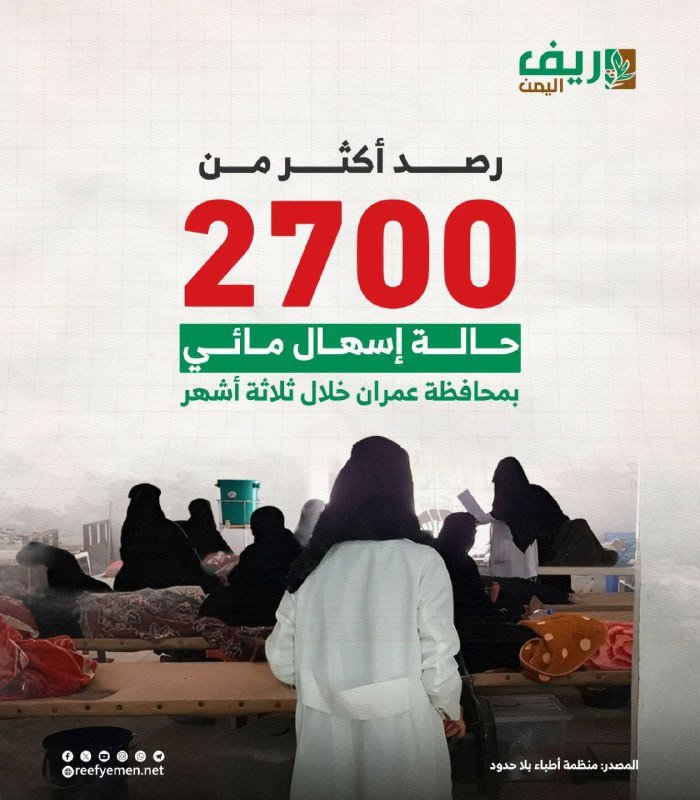 أكثر من 2700 إصابة إسهال في عمران