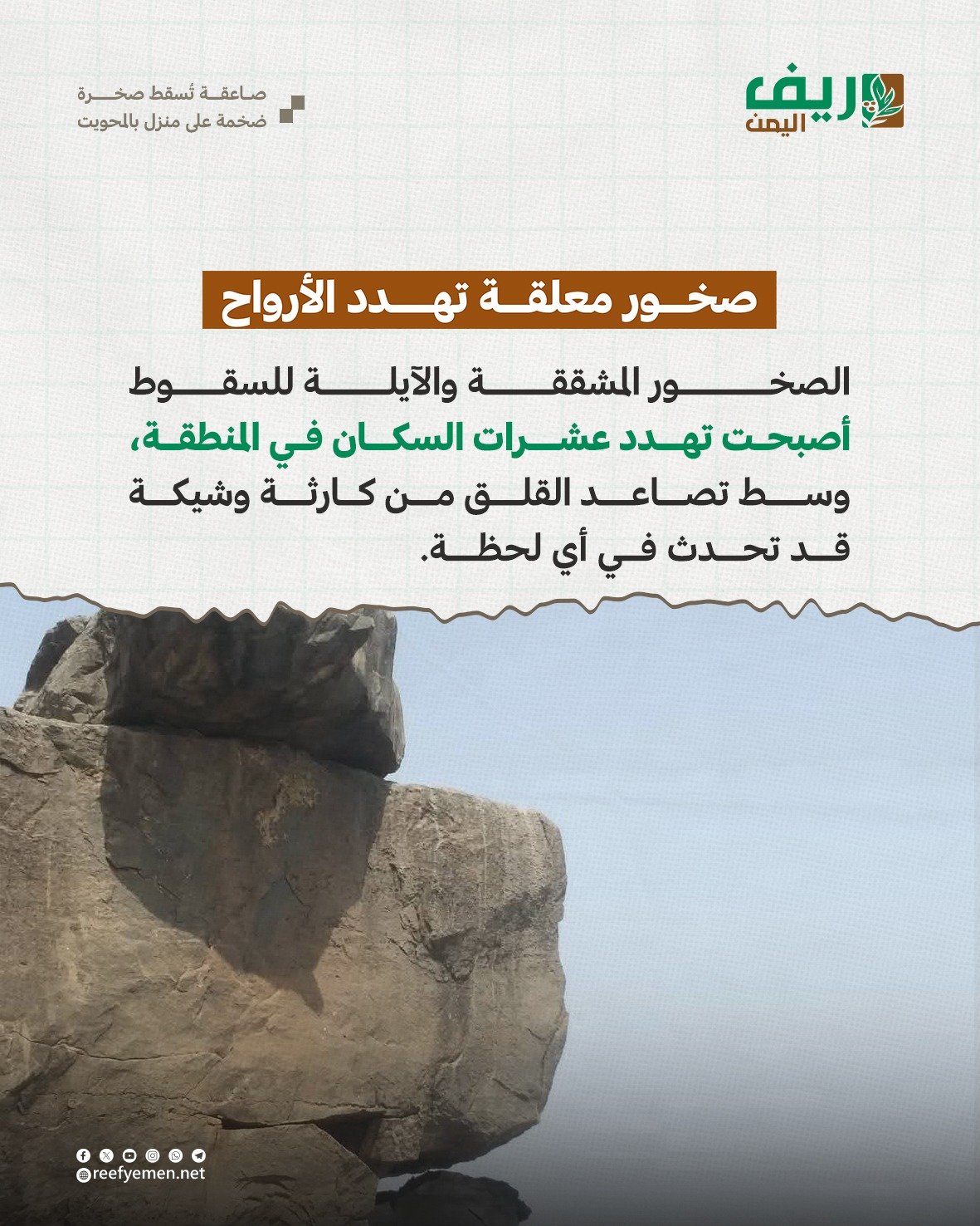صاعقة تُسقط صخرة ضخمة على منزل في المحويت