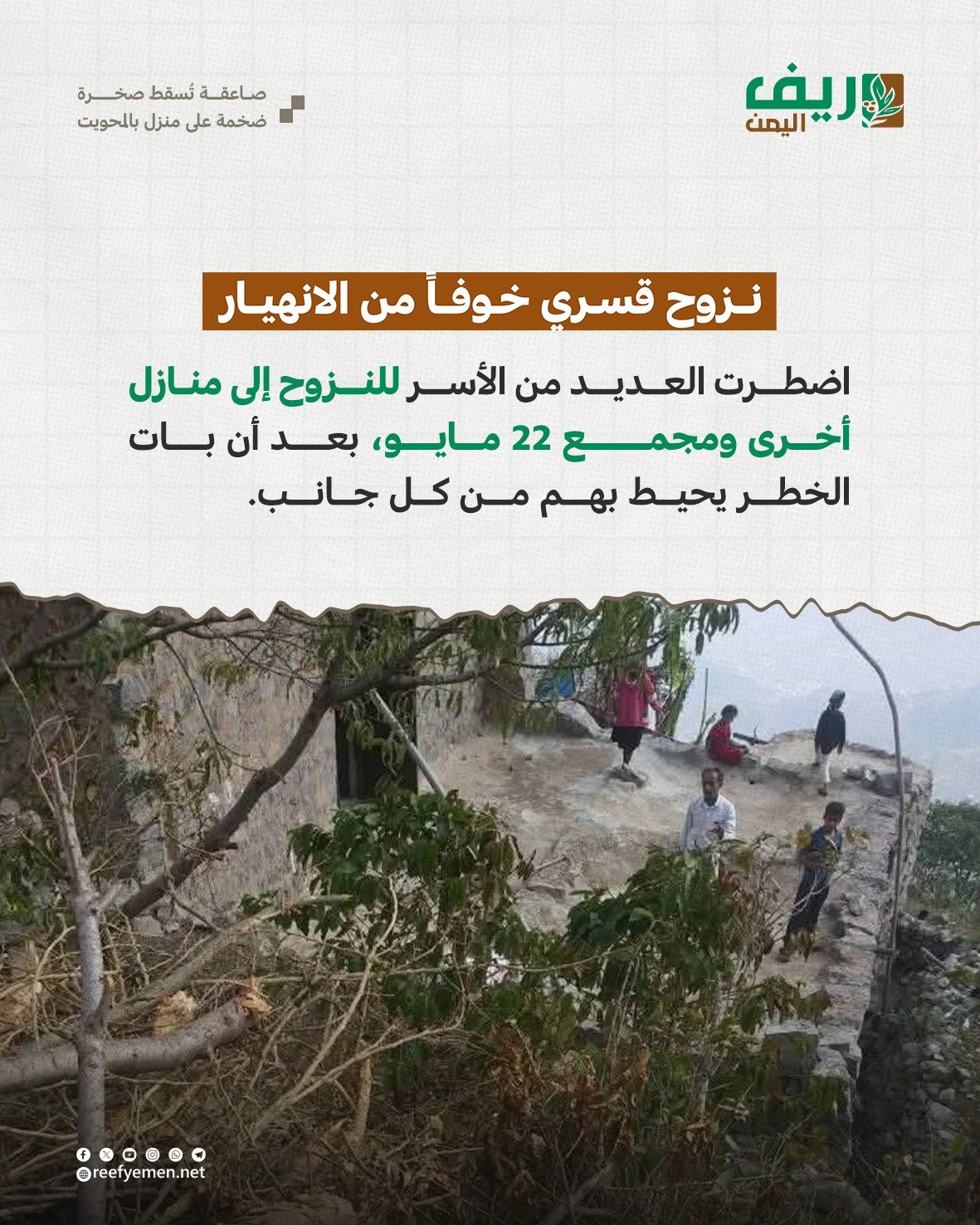 صاعقة تُسقط صخرة ضخمة على منزل في المحويت