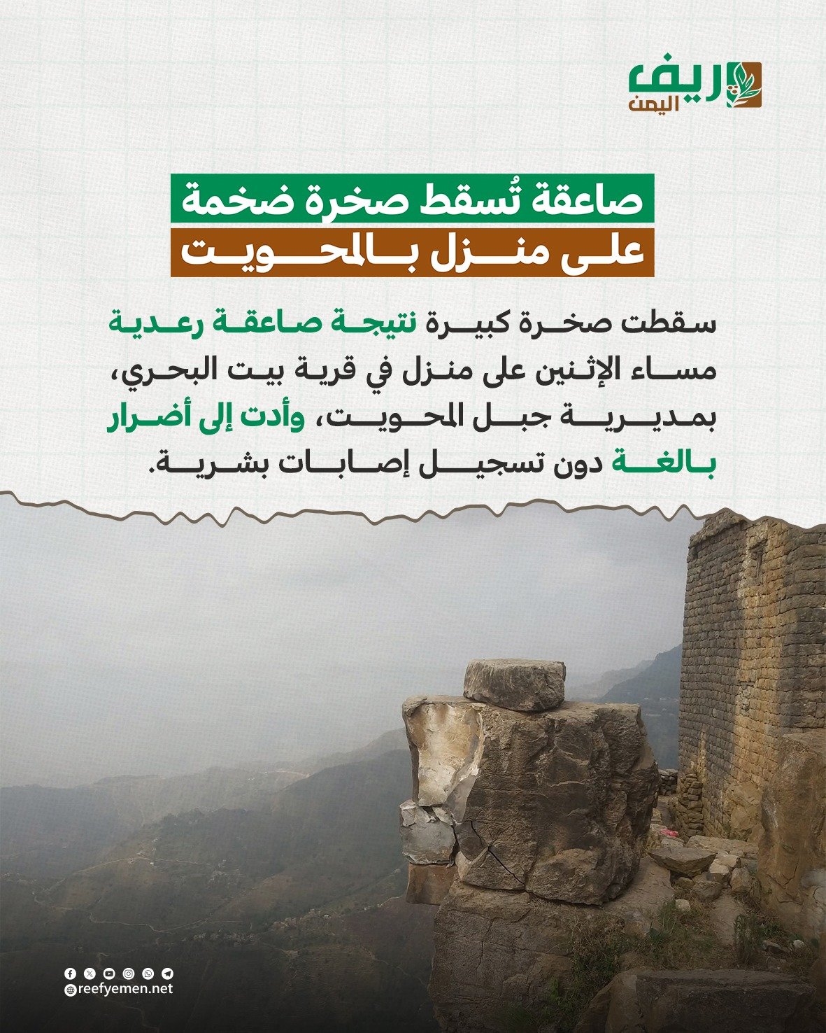 صاعقة تُسقط صخرة ضخمة على منزل في المحويت