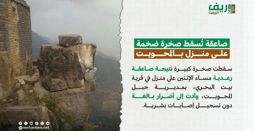 صاعقة تُسقط صخرة ضخمة على منزل في المحويت