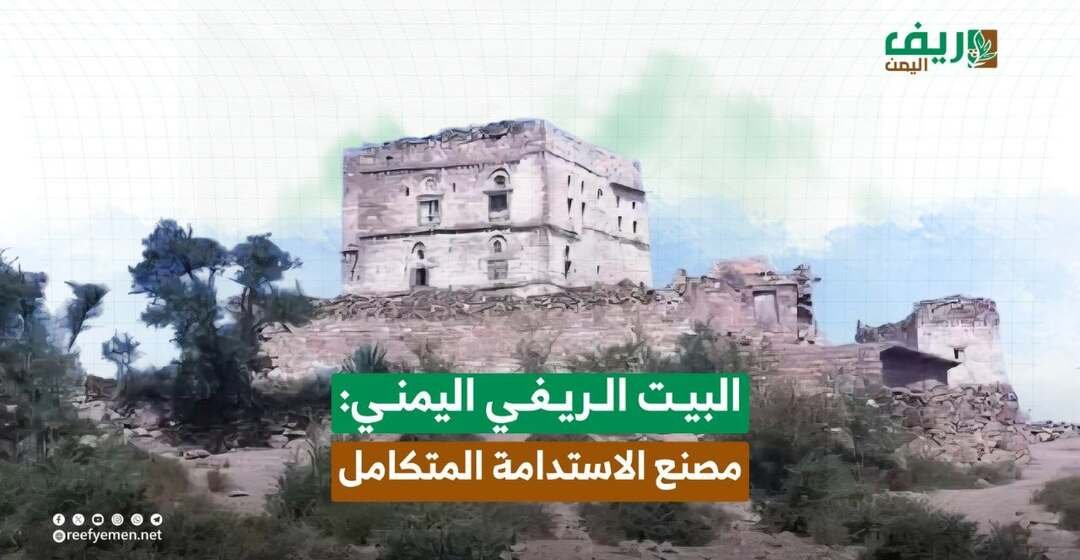 البيت الريفي اليمني
