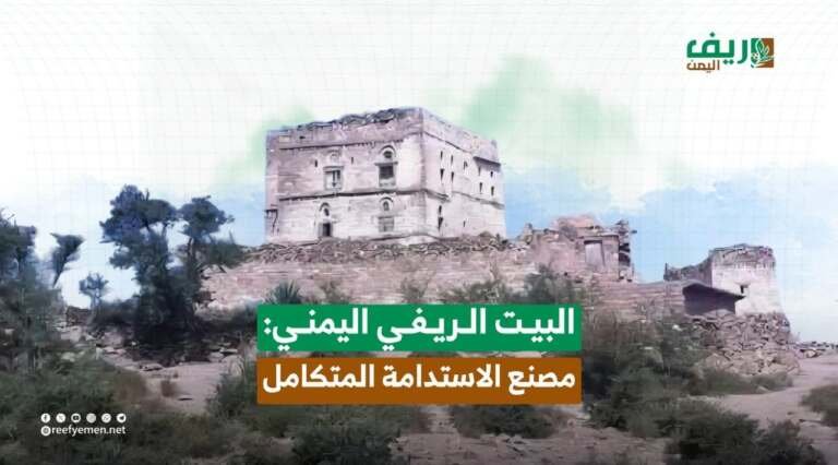 البيت الريفي اليمني