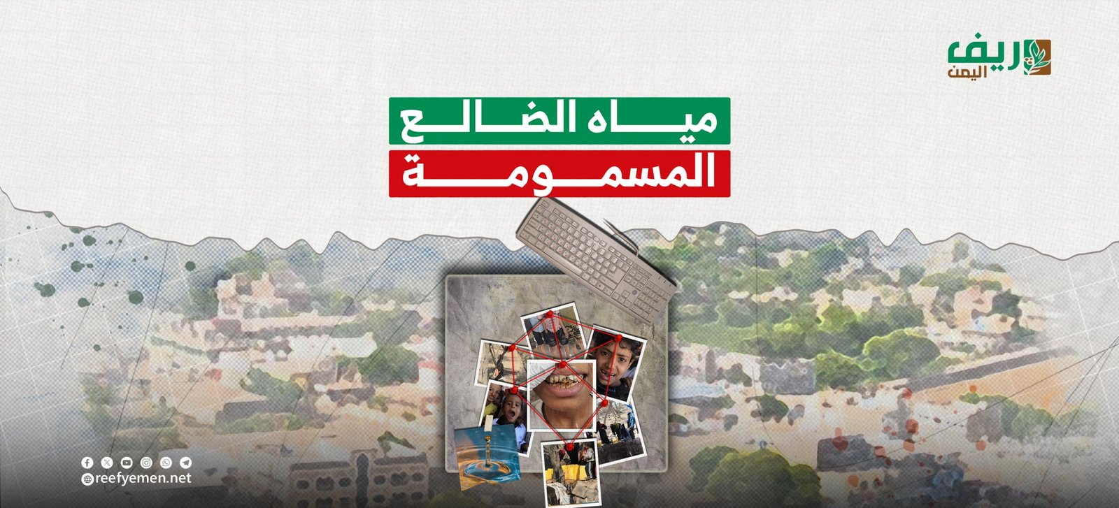 المياه السامة في الضالع