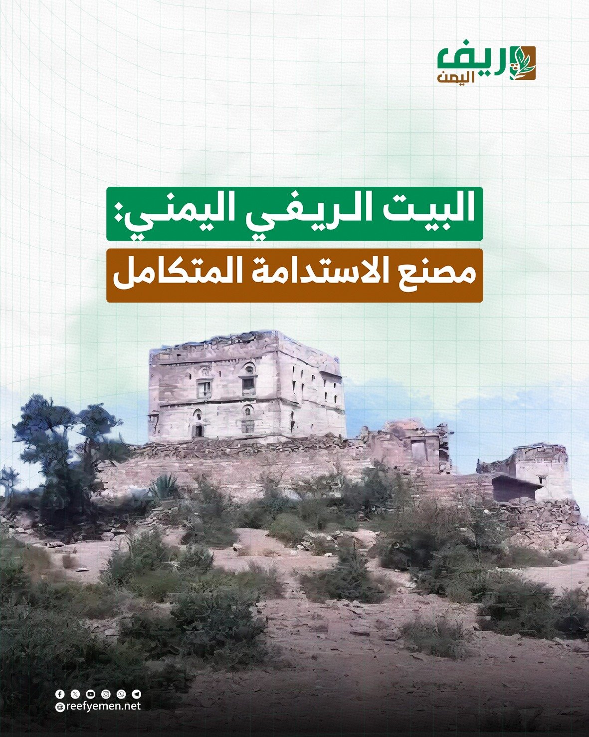 البيت الريفي اليمني