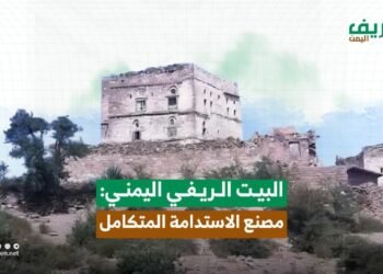 البيت الريفي اليمني