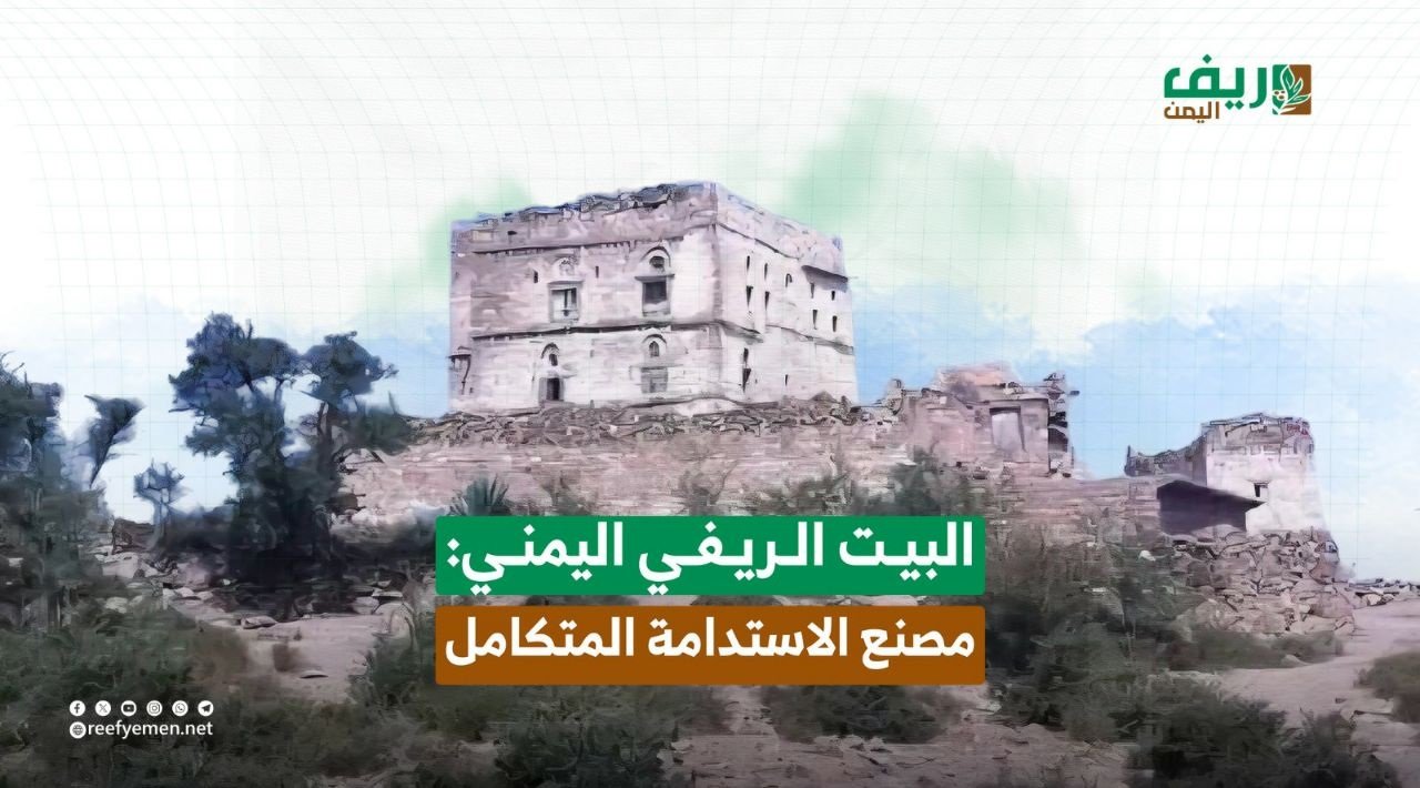 البيت الريفي اليمني