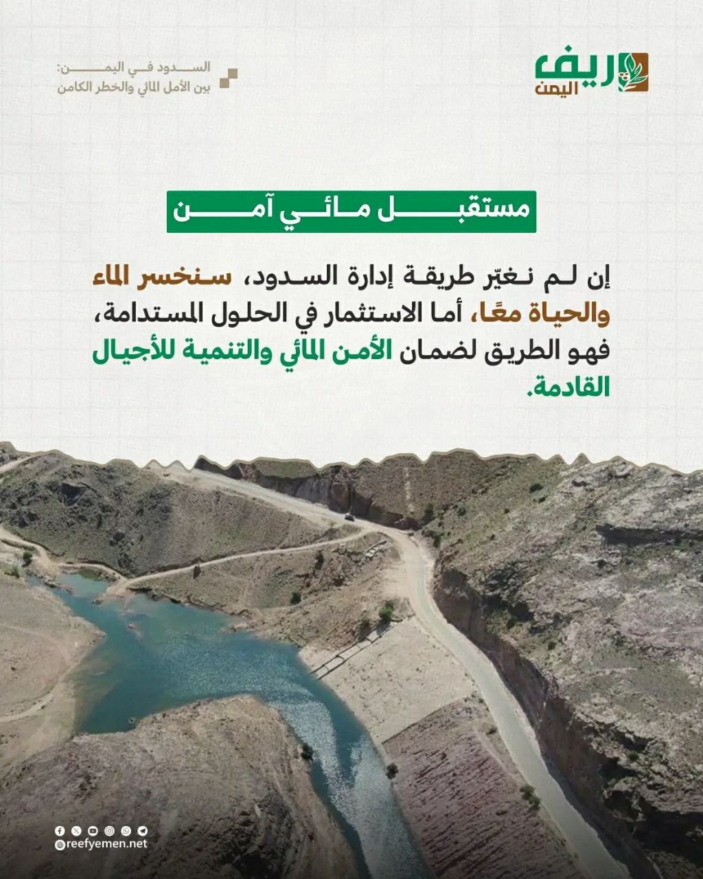 السدود اليمنية: حياة أم كارثة؟