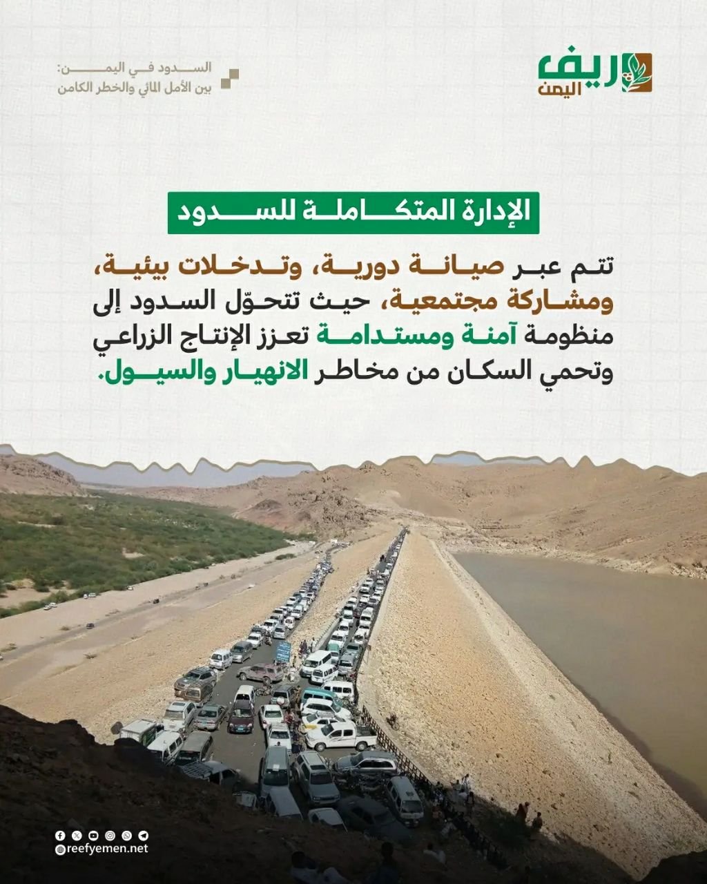 السدود اليمنية: حياة أم كارثة؟