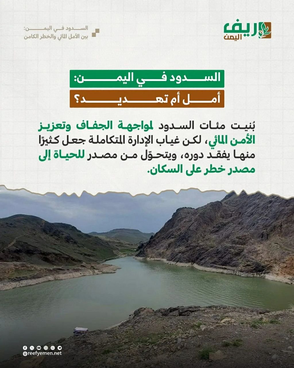 السدود اليمنية: حياة أم كارثة؟
