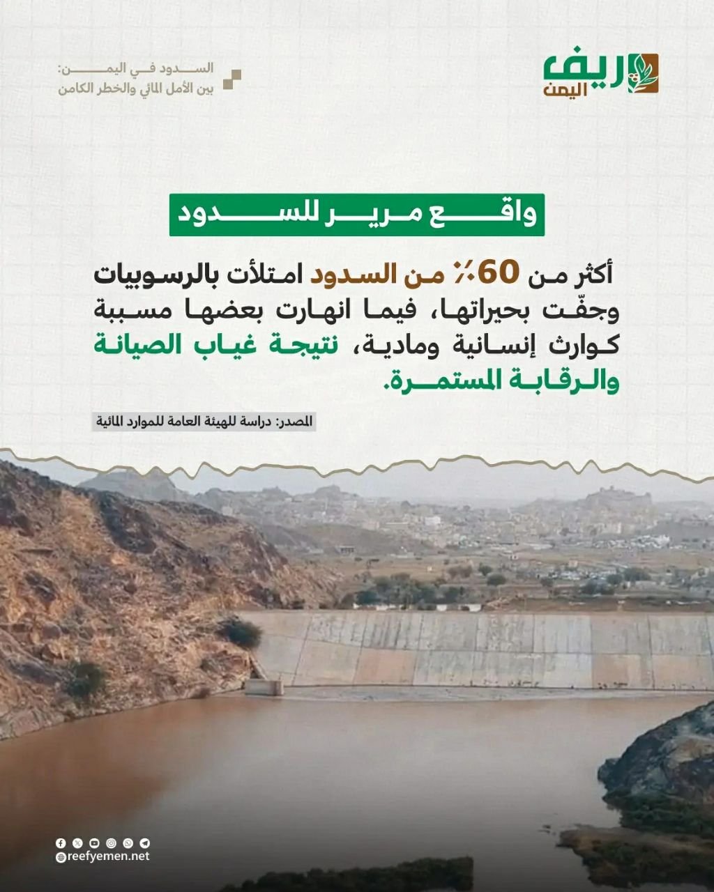 السدود اليمنية: حياة أم كارثة؟