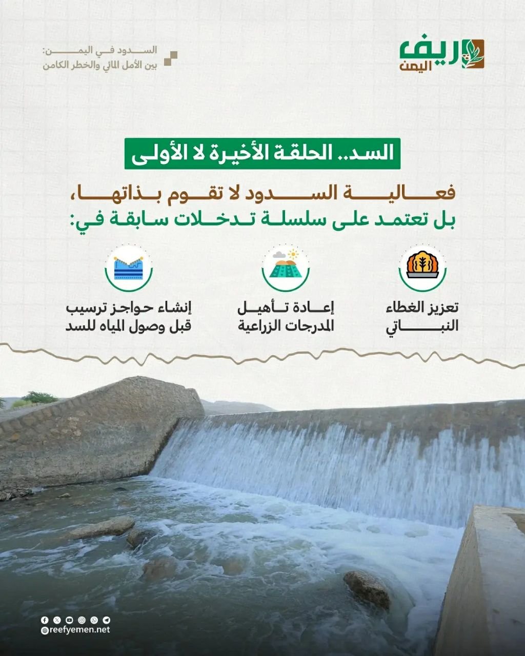 السدود اليمنية: حياة أم كارثة؟