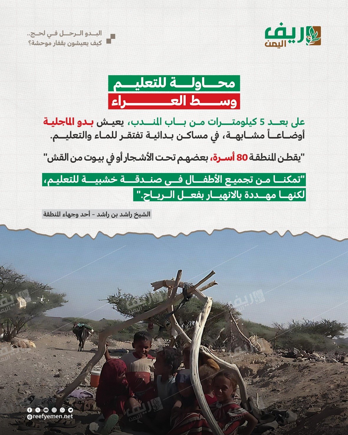 هكذا يعيش البدو الرحل في لحج