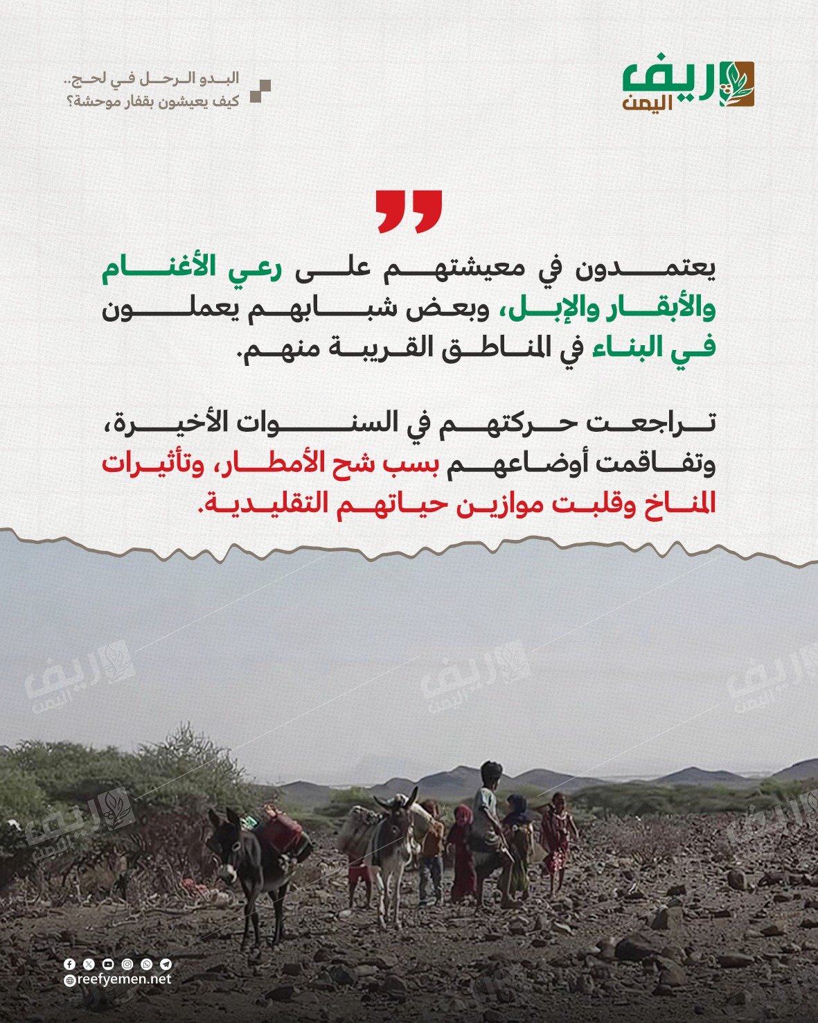 هكذا يعيش البدو الرحل في لحج