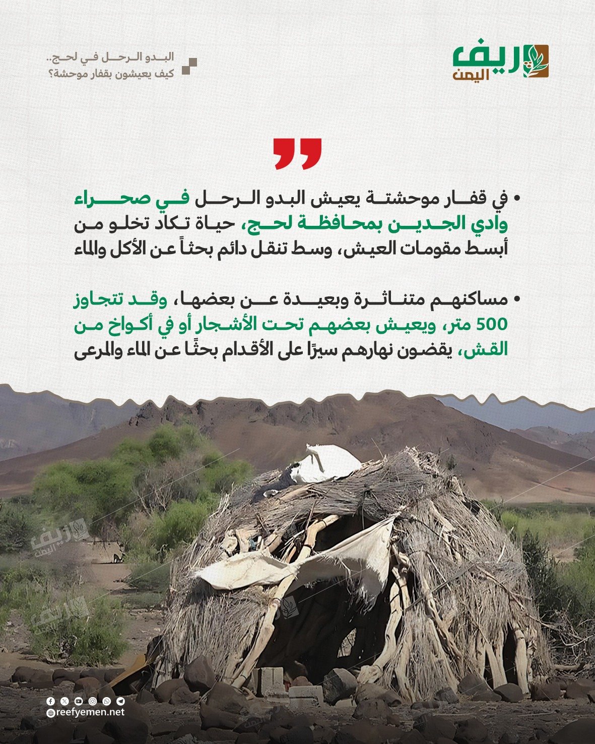 هكذا يعيش البدو الرحل في لحج