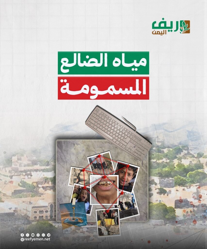 مياه الضالع المسمومة