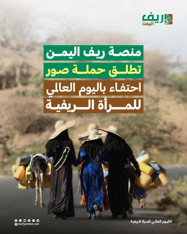 منصة ريف اليمن تطلق حملة صور احتفاء باليوم العالمي للمرأة الريفية