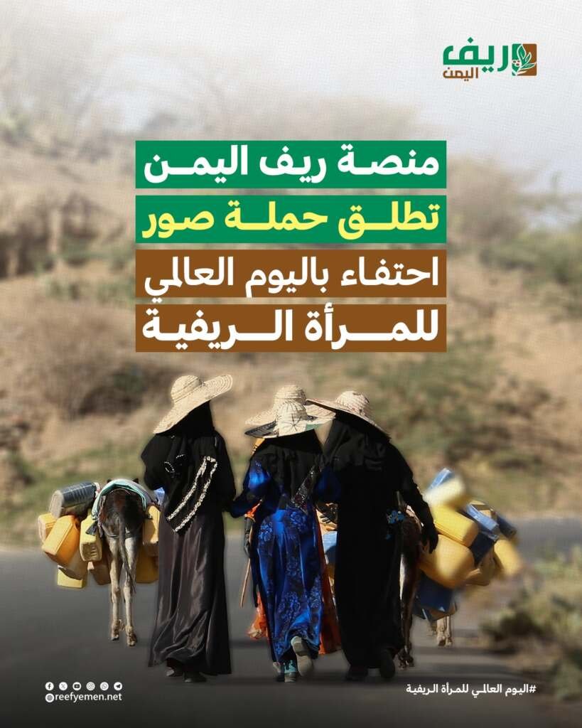 منصة ريف اليمن تطلق حملة صور احتفاء باليوم العالمي للمرأة الريفية