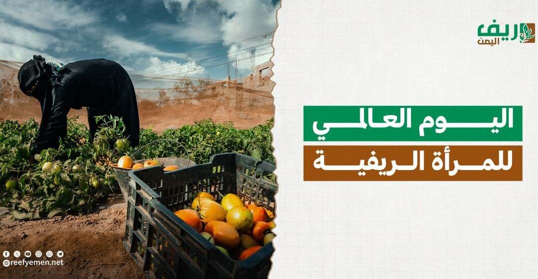 اليوم العالمي للمرأة الريفية