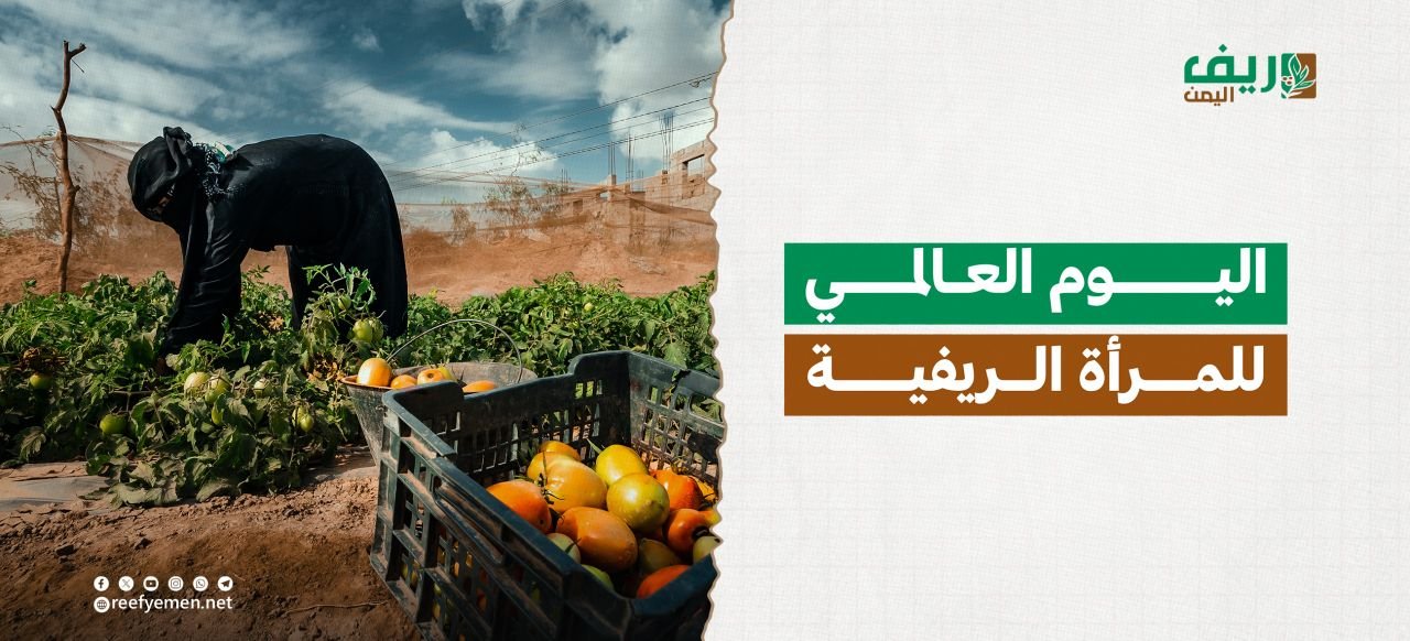 اليوم العالمي للمرأة الريفية