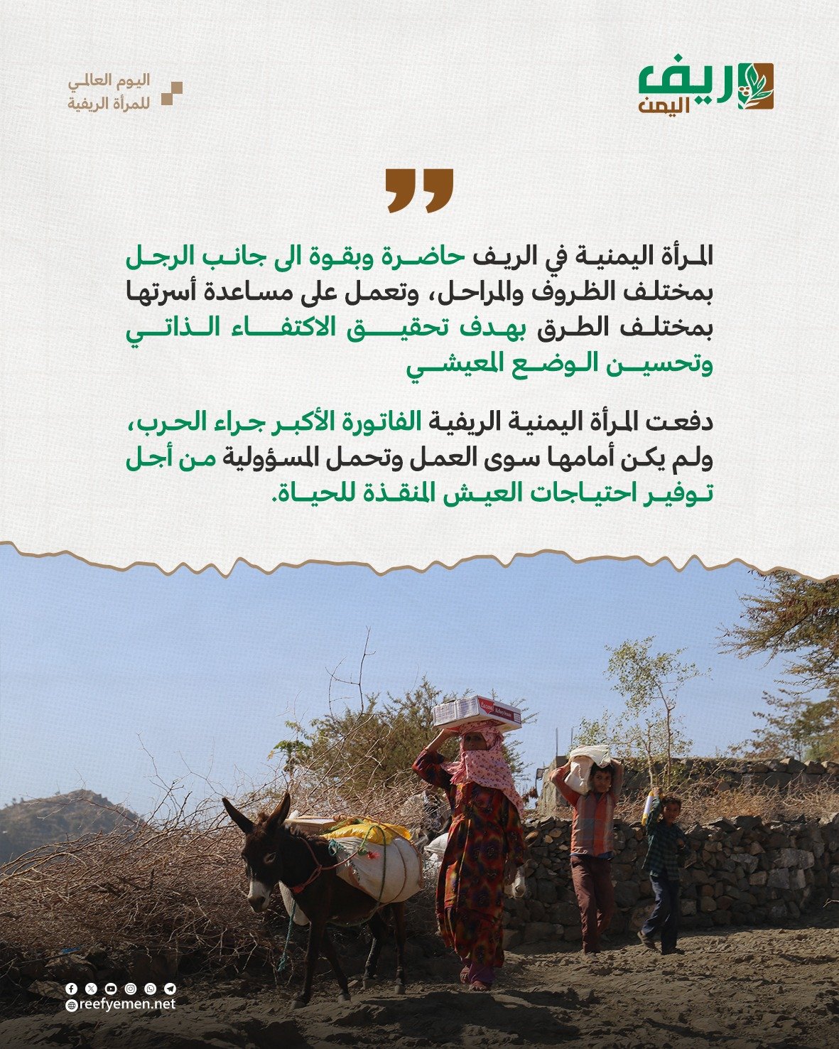 اليوم العالمي للمرأة الريفية