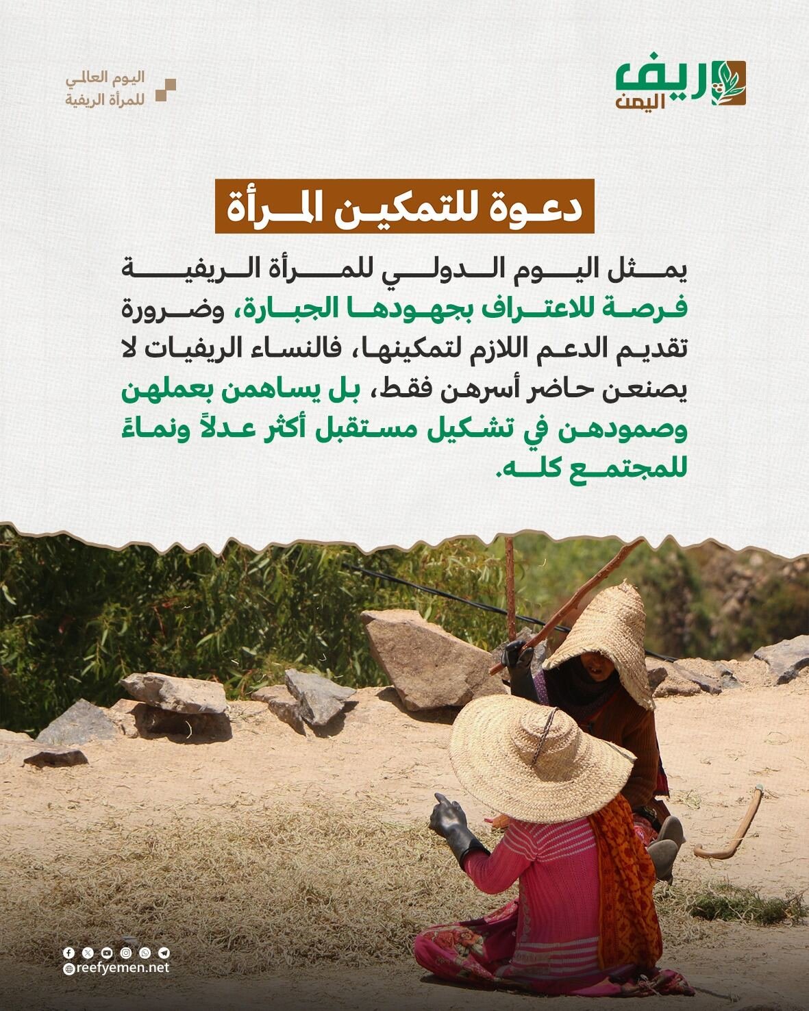اليوم العالمي للمرأة الريفية