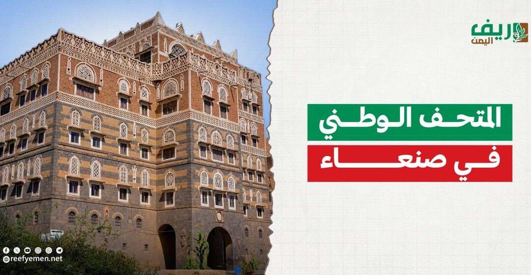 المتحف الوطني في صنعاء