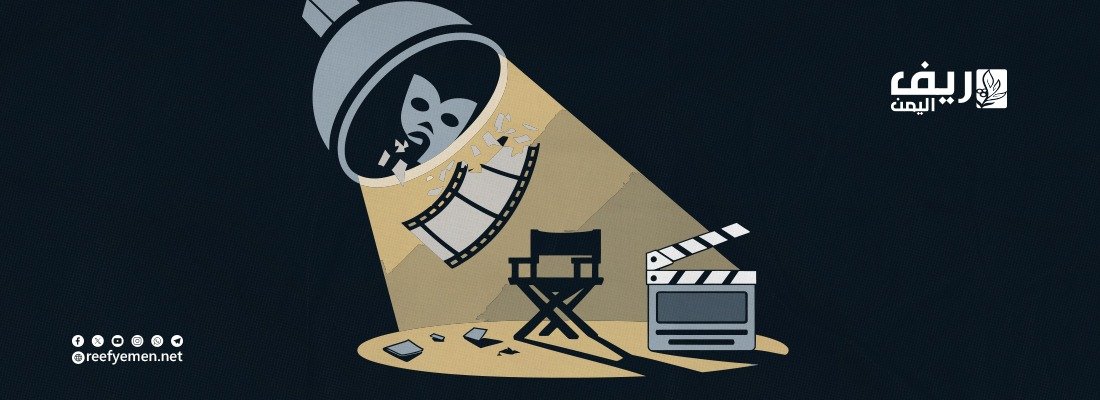 الريف اليمني: مصدر إلهام الدراما المحلية