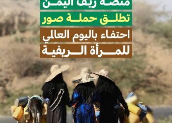 منصة ريف اليمن تطلق حملة صور احتفاء باليوم العالمي للمرأة الريفية
