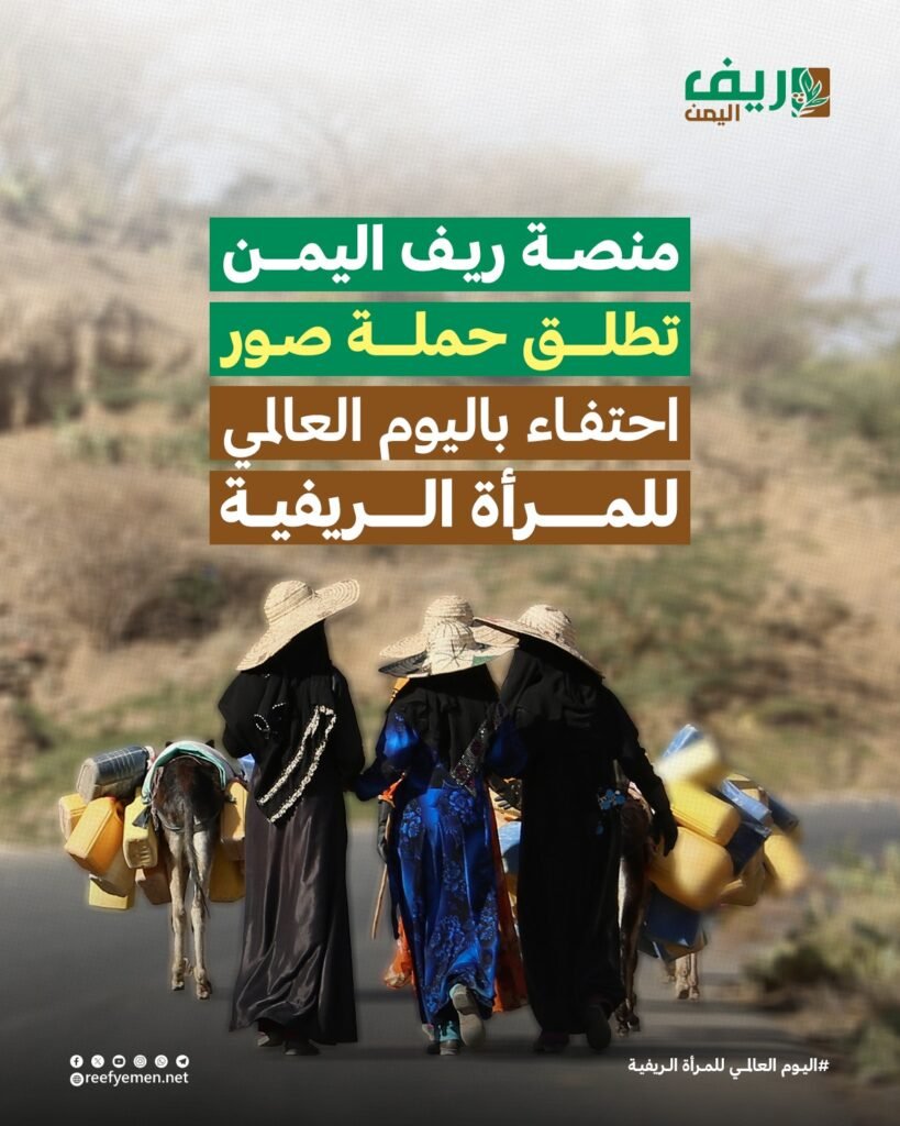 منصة ريف اليمن تطلق حملة صور احتفاء باليوم العالمي للمرأة الريفية